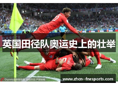 英国田径队奥运史上的壮举