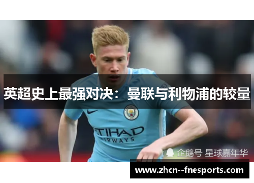 英超史上最强对决:曼联与利物浦的较量 英超史上最强对决:曼联与利物浦的较量