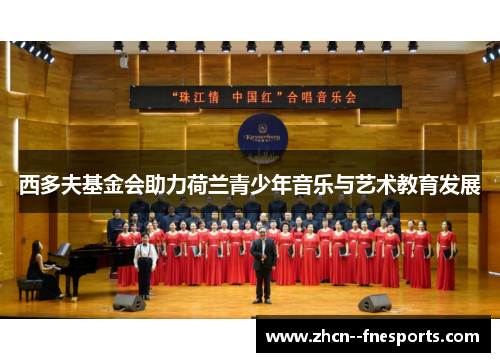 西多夫基金会助力荷兰青少年音乐与艺术教育发展