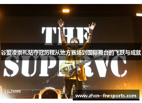 谷爱凌崇礼站夺冠历程从地方赛场到国际舞台的飞跃与成就 谷爱凌崇礼站夺冠历程从地方赛场到国际舞台的飞跃与成就