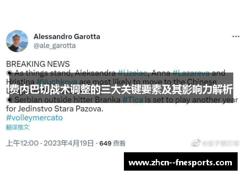 费内巴切战术调整的三大关键要素及其影响力解析