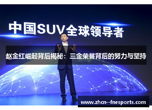 赵金红崛起背后揭秘：三金荣誉背后的努力与坚持