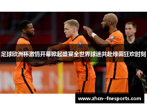 足球欧洲杯激情开幕掀起盛宴全世界球迷共赴绿茵狂欢时刻