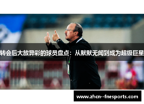 转会后大放异彩的球员盘点:从默默无闻到成为超级巨星 转会后大放异彩的球员盘点:从默默无闻到成为超级巨星