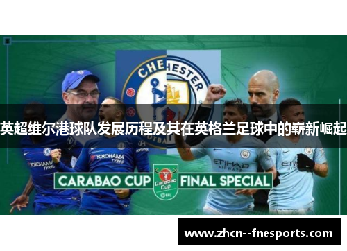 英超维尔港球队发展历程及其在英格兰足球中的崭新崛起
