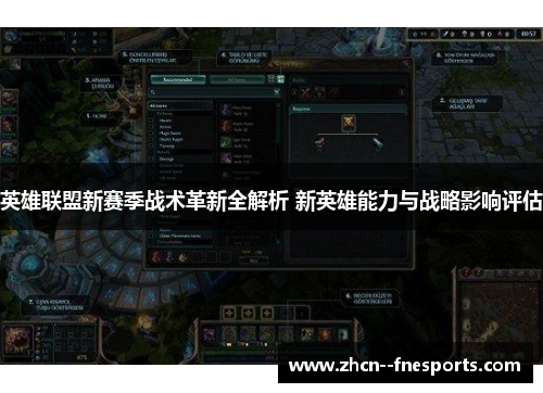 英雄联盟新赛季战术革新全解析 新英雄能力与战略影响评估 英雄联盟新赛季战术革新全解析 新英雄能力与战略影响评估