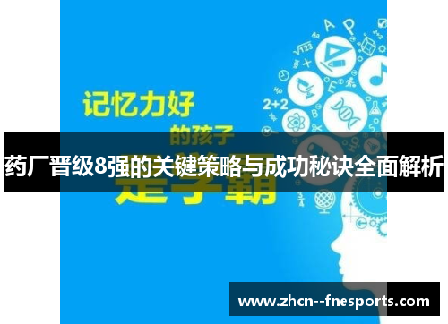 药厂晋级8强的关键策略与成功秘诀全面解析 药厂晋级8强的关键策略与成功秘诀全面解析