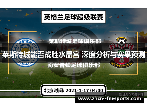 莱斯特城能否战胜水晶宫 深度分析与赛果预测 莱斯特城能否战胜水晶宫 深度分析与赛果预测