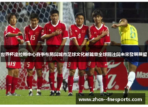 世界杯達拉斯中心賽事布局與城市足球文化新篇章全球關注與未來發展展望 世界杯達拉斯中心賽事布局與城市足球文化新篇章全球關注與未來發展展望