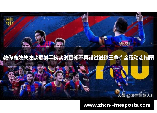 教你高效关注欧冠射手榜实时更新不再错过进球王争夺全程动态指南
