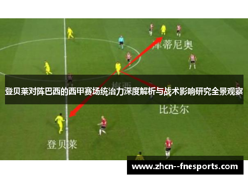 登贝莱对阵巴西的西甲赛场统治力深度解析与战术影响研究全景观察