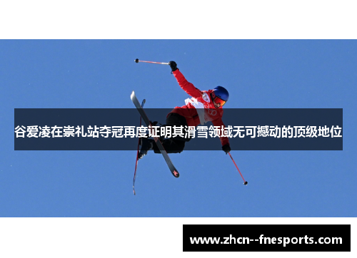 谷爱凌在崇礼站夺冠再度证明其滑雪领域无可撼动的顶级地位