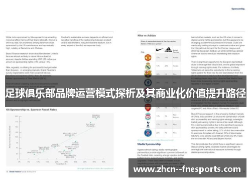 足球俱乐部品牌运营模式探析及其商业化价值提升路径 足球俱乐部品牌运营模式探析及其商业化价值提升路径