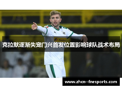 克拉默逐渐失宠门兴首发位置影响球队战术布局 克拉默逐渐失宠门兴首发位置影响球队战术布局