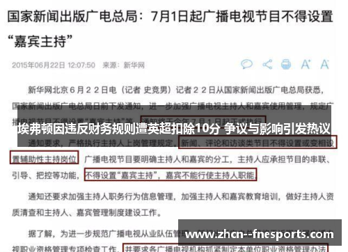 埃弗顿因违反财务规则遭英超扣除10分 争议与影响引发热议
