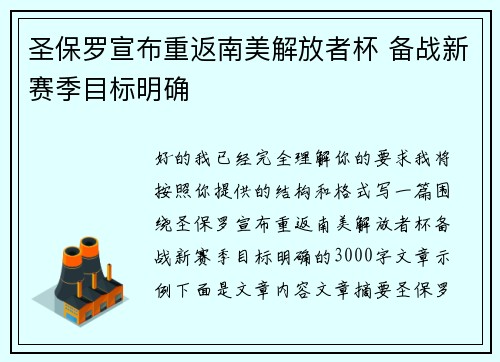 圣保罗宣布重返南美解放者杯 备战新赛季目标明确 圣保罗宣布重返南美解放者杯 备战新赛季目标明确