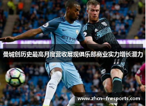 曼城创历史最高月度营收展现俱乐部商业实力增长潜力 曼城创历史最高月度营收展现俱乐部商业实力增长潜力