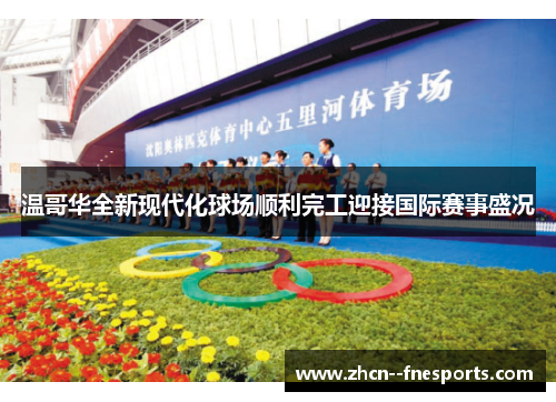 温哥华全新现代化球场顺利完工迎接国际赛事盛况 温哥华全新现代化球场顺利完工迎接国际赛事盛况