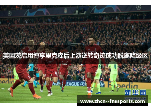 美因茨启用博亨里克森后上演逆转奇迹成功脱离降级区 美因茨启用博亨里克森后上演逆转奇迹成功脱离降级区