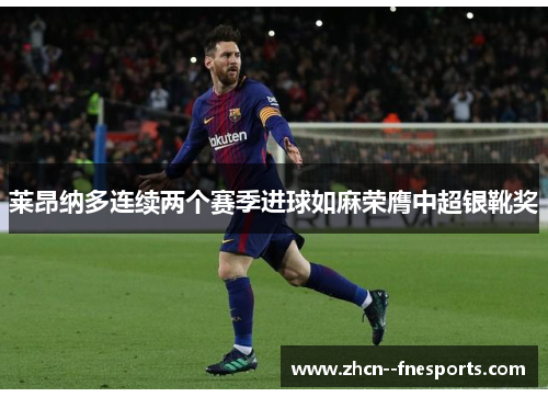 莱昂纳多连续两个赛季进球如麻荣膺中超银靴奖