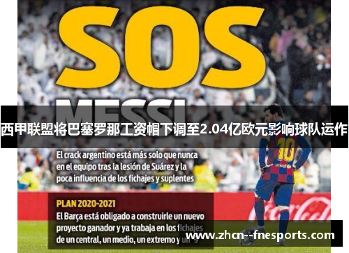 西甲联盟将巴塞罗那工资帽下调至2.04亿欧元影响球队运作 西甲联盟将巴塞罗那工资帽下调至2.04亿欧元影响球队运作