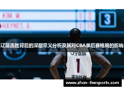 辽篮连胜背后的深层意义分析及其对CBA季后赛格局的影响 辽篮连胜背后的深层意义分析及其对CBA季后赛格局的影响