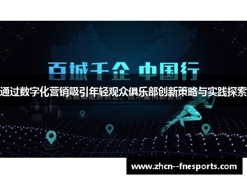 通过数字化营销吸引年轻观众俱乐部创新策略与实践探索