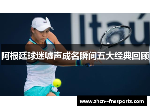 阿根廷球迷嘘声成名瞬间五大经典回顾