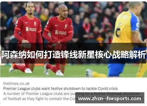 阿森纳如何打造锋线新星核心战略解析