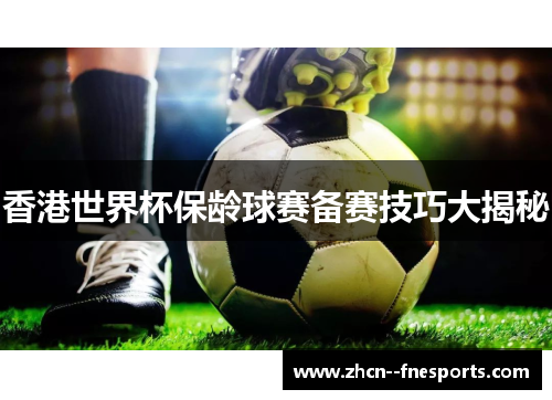 香港世界杯保龄球赛备赛技巧大揭秘