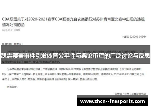 魏震禁赛事件引发体育公平性与舆论审查的广泛讨论与反思