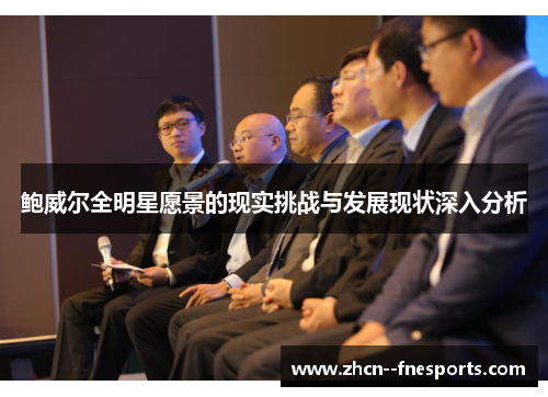 鲍威尔全明星愿景的现实挑战与发展现状深入分析 鲍威尔全明星愿景的现实挑战与发展现状深入分析