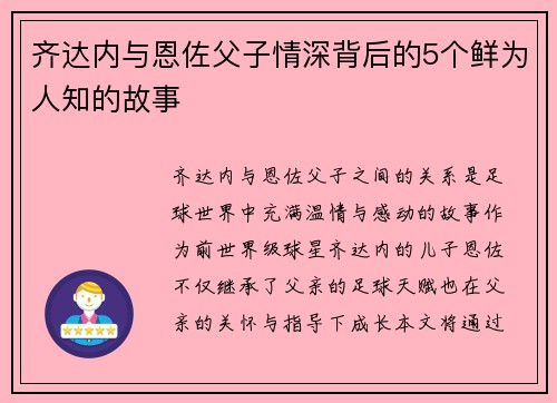 齐达内与恩佐父子情深背后的5个鲜为人知的故事