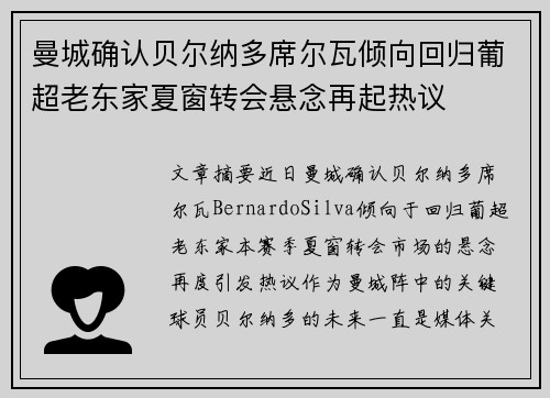 曼城确认贝尔纳多席尔瓦倾向回归葡超老东家夏窗转会悬念再起热议