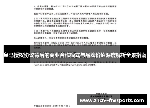 皇马授权协议背后的商业合作模式与品牌价值深度解析全景指南 皇马授权协议背后的商业合作模式与品牌价值深度解析全景指南