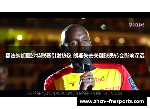 福法纳加盟沙特联赛引发热议 朗斯失去关键球员转会影响深远 福法纳加盟沙特联赛引发热议 朗斯失去关键球员转会影响深远