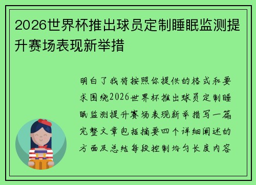 2026世界杯推出球员定制睡眠监测提升赛场表现新举措 2026世界杯推出球员定制睡眠监测提升赛场表现新举措
