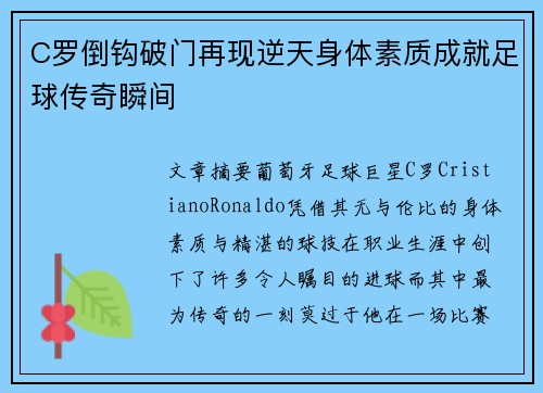 C罗倒钩破门再现逆天身体素质成就足球传奇瞬间 C罗倒钩破门再现逆天身体素质成就足球传奇瞬间