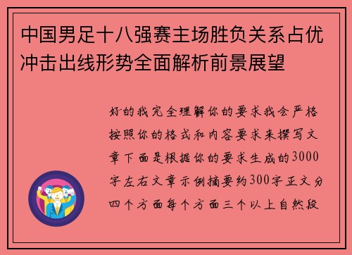中国男足十八强赛主场胜负关系占优冲击出线形势全面解析前景展望