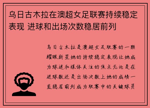 乌日古木拉在澳超女足联赛持续稳定表现 进球和出场次数稳居前列