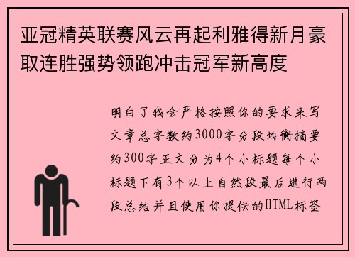 亚冠精英联赛风云再起利雅得新月豪取连胜强势领跑冲击冠军新高度 亚冠精英联赛风云再起利雅得新月豪取连胜强势领跑冲击冠军新高度