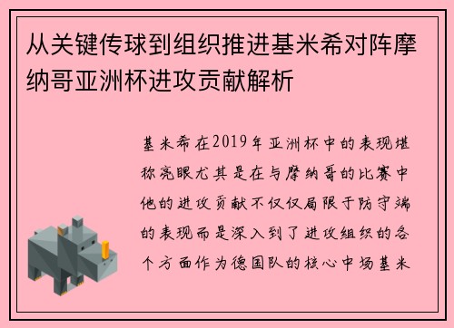 从关键传球到组织推进基米希对阵摩纳哥亚洲杯进攻贡献解析