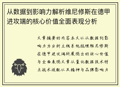 从数据到影响力解析维尼修斯在德甲进攻端的核心价值全面表现分析