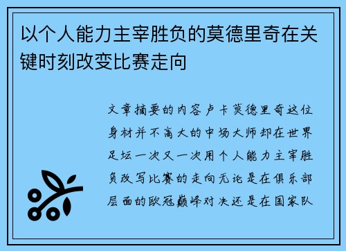 以个人能力主宰胜负的莫德里奇在关键时刻改变比赛走向 以个人能力主宰胜负的莫德里奇在关键时刻改变比赛走向