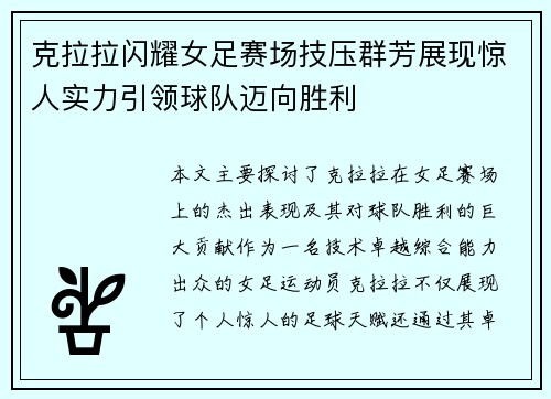 克拉拉闪耀女足赛场技压群芳展现惊人实力引领球队迈向胜利 克拉拉闪耀女足赛场技压群芳展现惊人实力引领球队迈向胜利