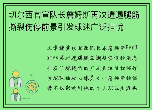 切尔西官宣队长詹姆斯再次遭遇腿筋撕裂伤停前景引发球迷广泛担忧 切尔西官宣队长詹姆斯再次遭遇腿筋撕裂伤停前景引发球迷广泛担忧