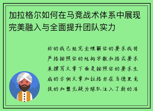 加拉格尔如何在马竞战术体系中展现完美融入与全面提升团队实力 加拉格尔如何在马竞战术体系中展现完美融入与全面提升团队实力