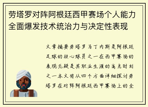 劳塔罗对阵阿根廷西甲赛场个人能力全面爆发技术统治力与决定性表现