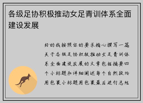 各级足协积极推动女足青训体系全面建设发展 各级足协积极推动女足青训体系全面建设发展