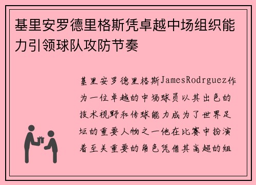 基里安罗德里格斯凭卓越中场组织能力引领球队攻防节奏